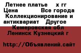 Летнее платье 80-х гг. › Цена ­ 1 000 - Все города Коллекционирование и антиквариат » Другое   . Кемеровская обл.,Ленинск-Кузнецкий г.